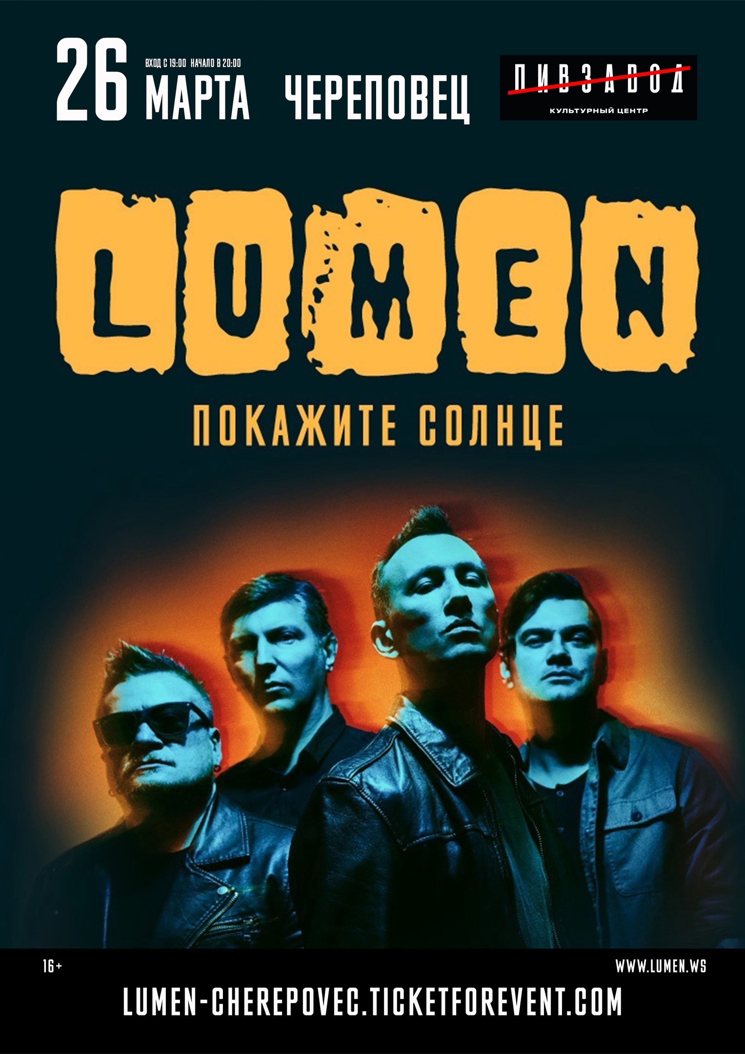 Lumen ЧЕРЕПОВЕЦ 26.03.2022